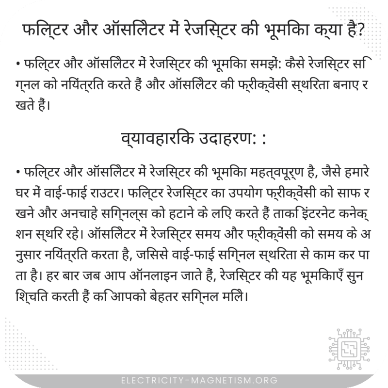 फिल्टर और ऑसिलेटर में रेजिस्टर की भूमिका क्या है?