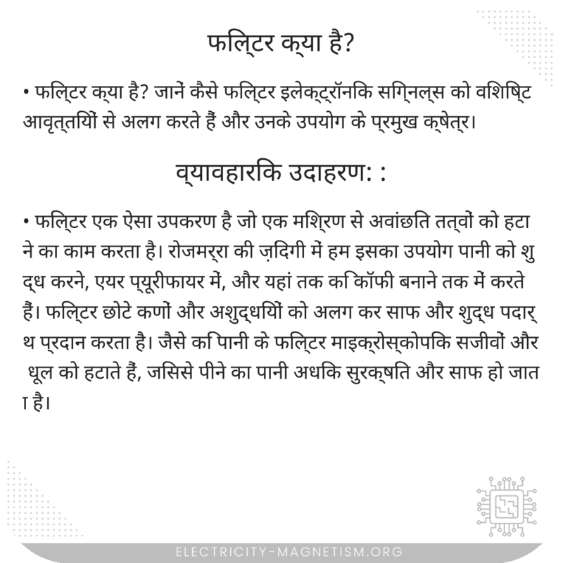 फिल्टर क्या है?