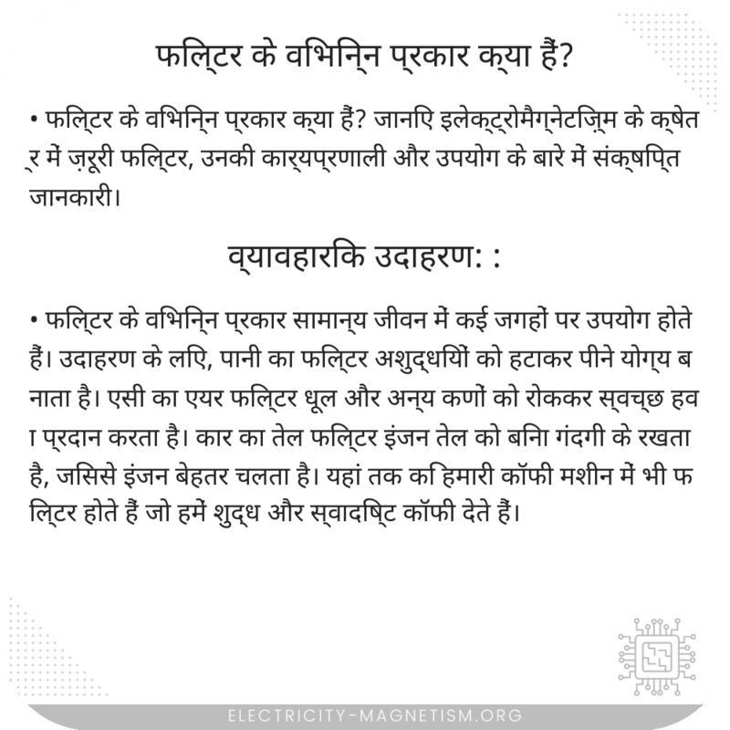 फिल्टर के विभिन्न प्रकार क्या हैं?