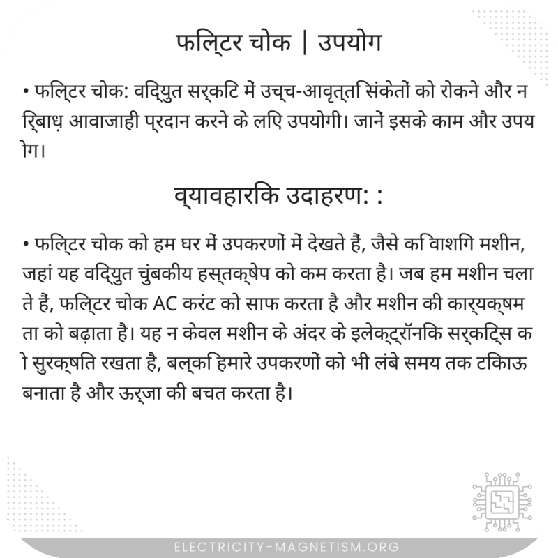 फिल्टर चोक | उपयोग