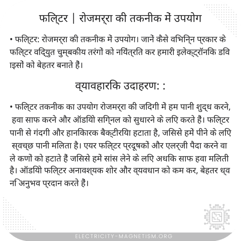 फिल्टर | रोजमर्रा की तकनीक में उपयोग