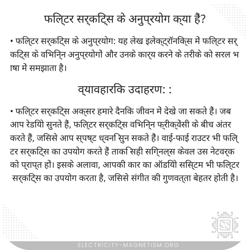 फिल्टर सर्किट्स के अनुप्रयोग क्या हैं?