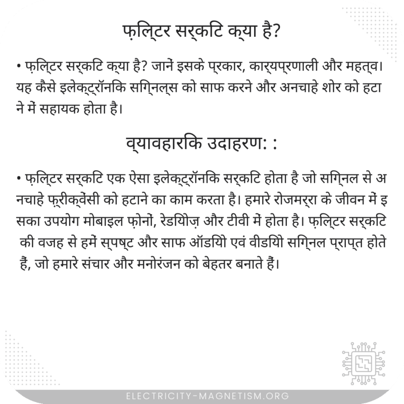 फ़िल्टर सर्किट क्या है?
