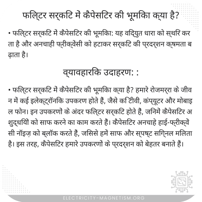 फिल्टर सर्किट में कैपेसिटर की भूमिका क्या है?