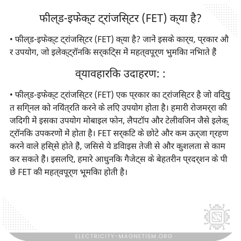 फील्ड-इफेक्ट ट्रांजिस्टर (FET) क्या है?