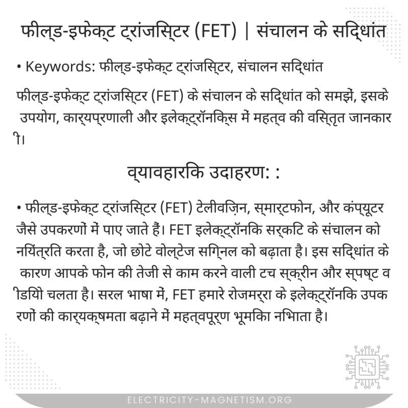 फील्ड-इफेक्ट ट्रांजिस्टर (FET) | संचालन के सिद्धांत