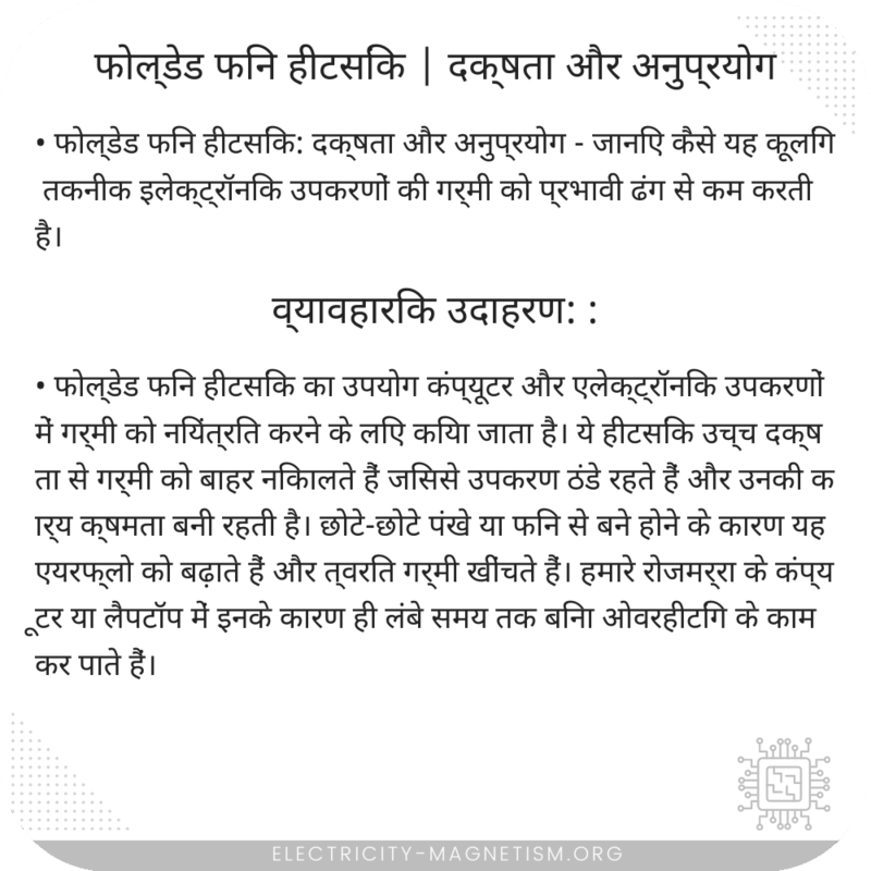 फोल्डेड फिन हीटसिंक | दक्षता और अनुप्रयोग