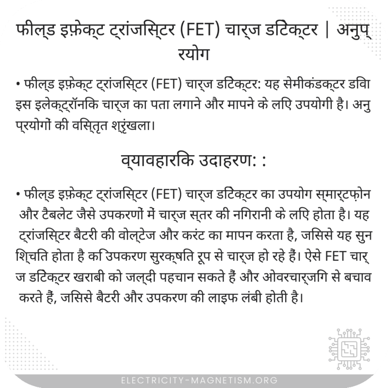 फील्ड इफ़ेक्ट ट्रांजिस्टर (FET) चार्ज डिटेक्टर | अनुप्रयोग