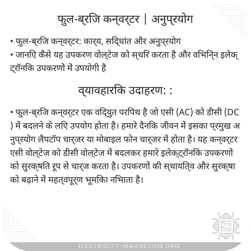 फुल-ब्रिज कन्वर्टर | अनुप्रयोग