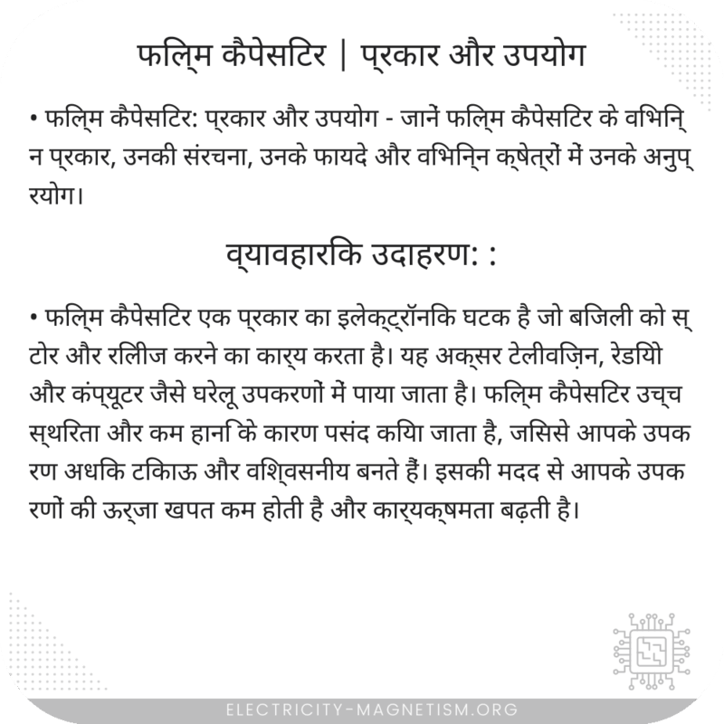 फिल्म कैपेसिटर | प्रकार और उपयोग