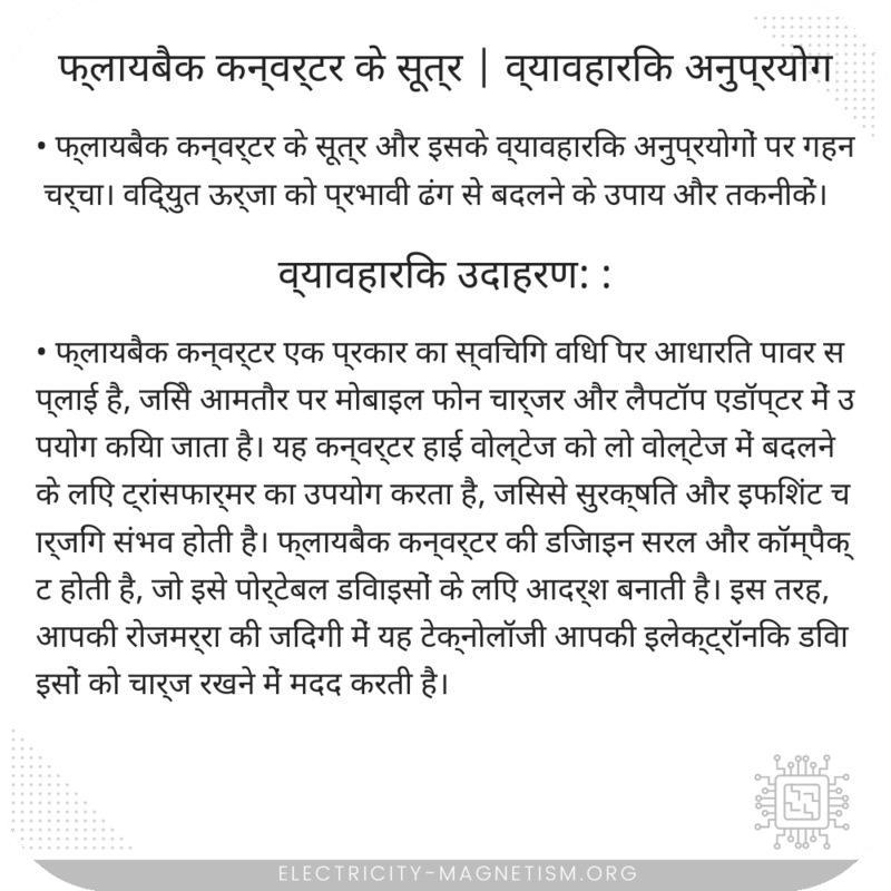 फ्लायबैक कन्वर्टर के सूत्र | व्यावहारिक अनुप्रयोग