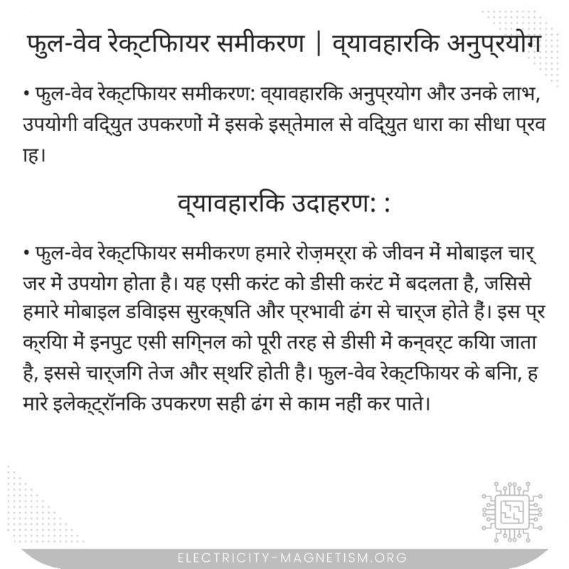 फुल-वेव रेक्टिफायर समीकरण | व्यावहारिक अनुप्रयोग