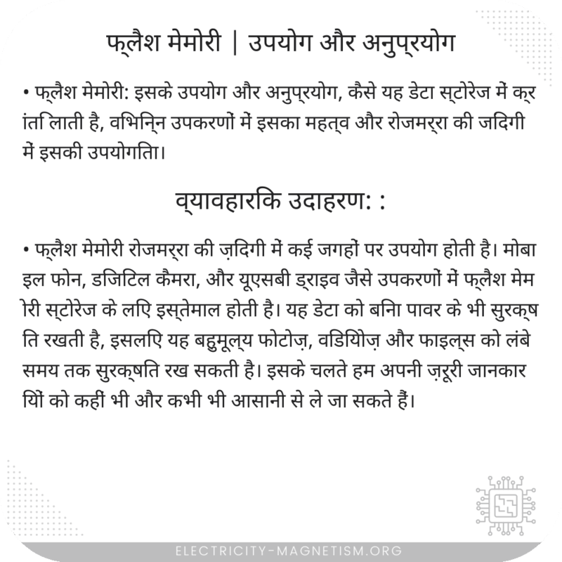 फ्लैश मेमोरी | उपयोग और अनुप्रयोग