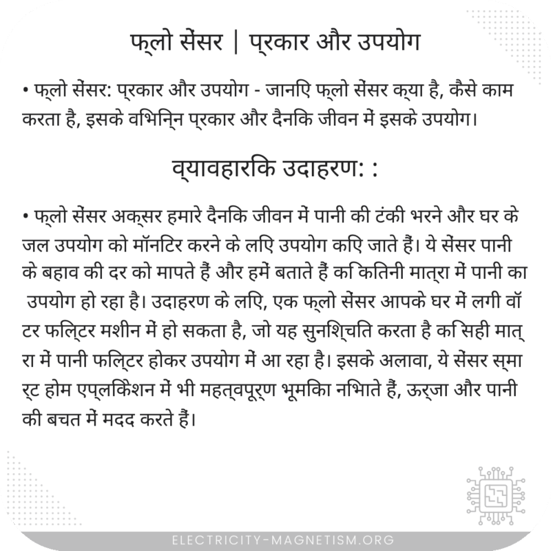 फ्लो सेंसर | प्रकार और उपयोग