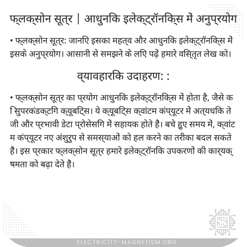 फ्लक्सोन सूत्र | आधुनिक इलेक्ट्रॉनिक्स में अनुप्रयोग