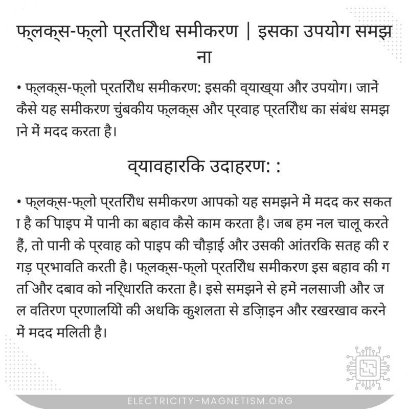 फ्लक्स-फ्लो प्रतिरोध समीकरण | इसका उपयोग समझना