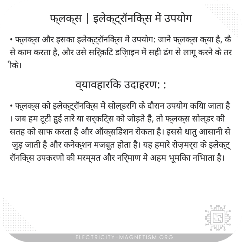 फ्लक्स | इलेक्ट्रॉनिक्स में उपयोग