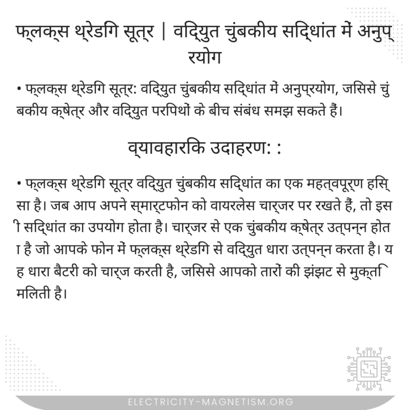 फ्लक्स थ्रेडिंग सूत्र | विद्युत चुंबकीय सिद्धांत में अनुप्रयोग