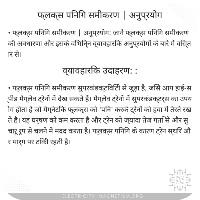 फ्लक्स पिनिंग समीकरण | अनुप्रयोग