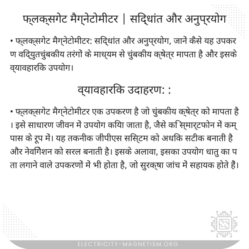 फ्लक्सगेट मैग्नेटोमीटर | सिद्धांत और अनुप्रयोग