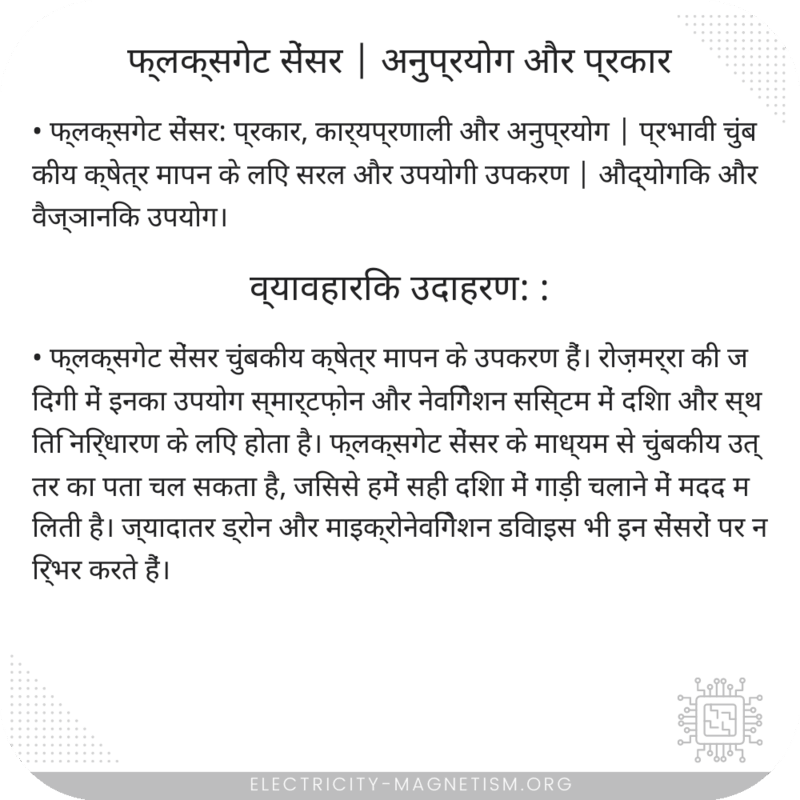 फ्लक्सगेट सेंसर | अनुप्रयोग और प्रकार