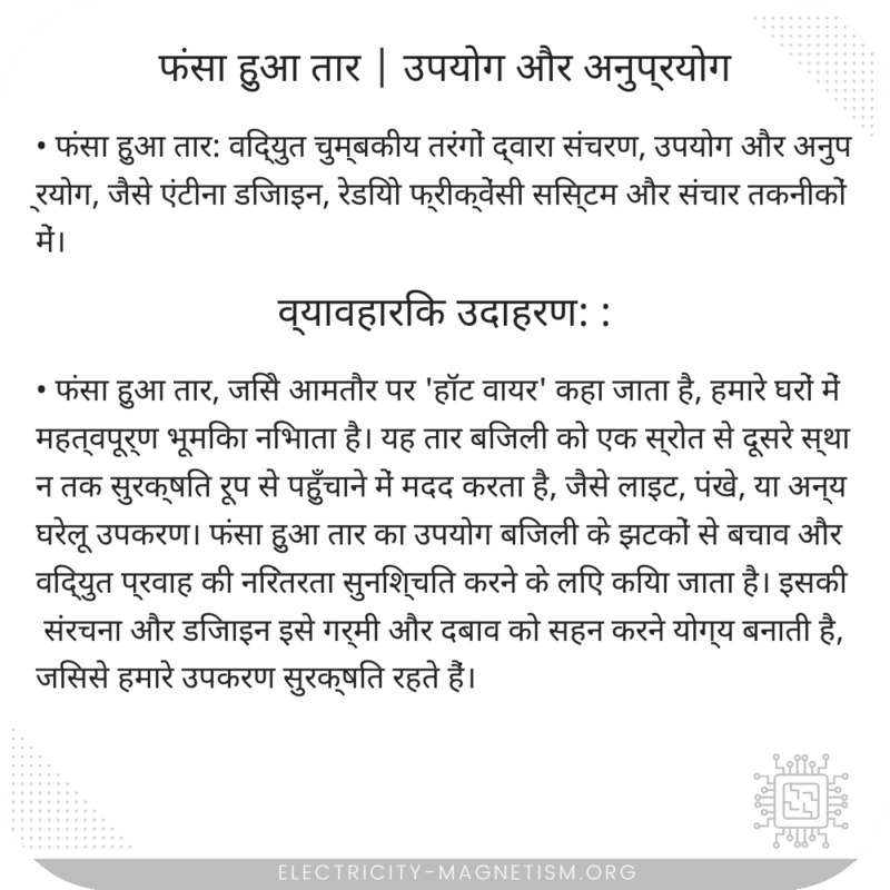 फंसा हुआ तार | उपयोग और अनुप्रयोग