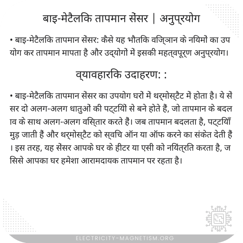 बाइ-मेटैलिक तापमान सेंसर | अनुप्रयोग