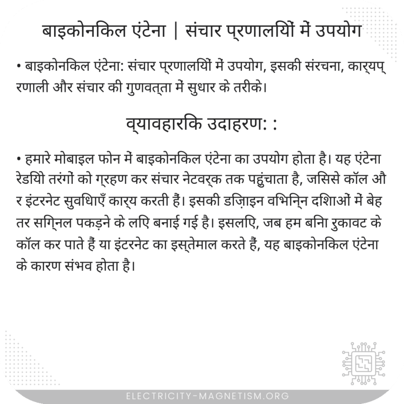 बाइकोनिकल एंटेना | संचार प्रणालियों में उपयोग