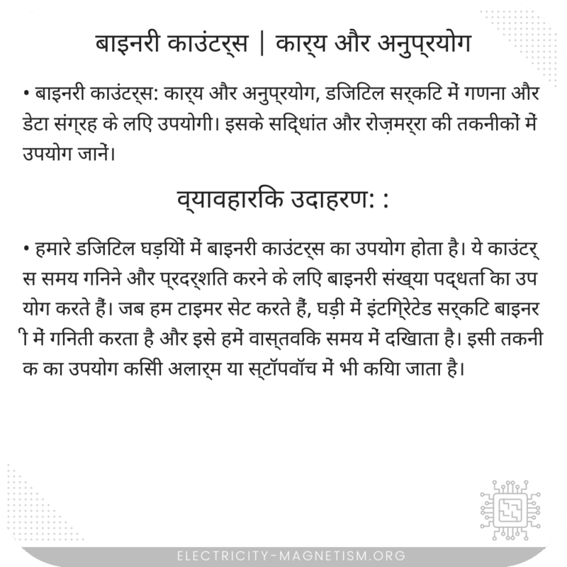 बाइनरी काउंटर्स | कार्य और अनुप्रयोग