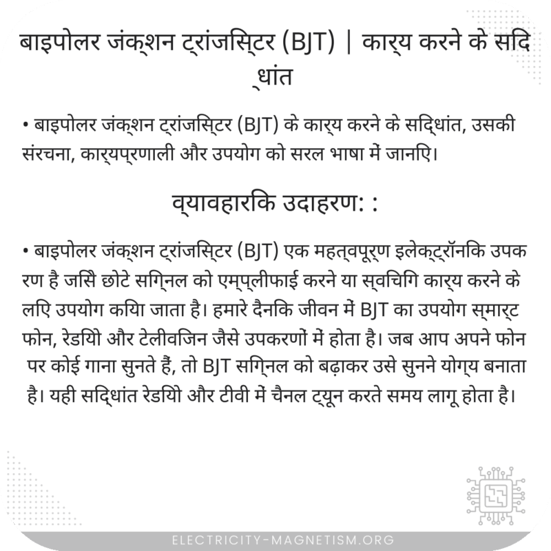 बाइपोलर जंक्शन ट्रांजिस्टर (BJT) | कार्य करने के सिद्धांत
