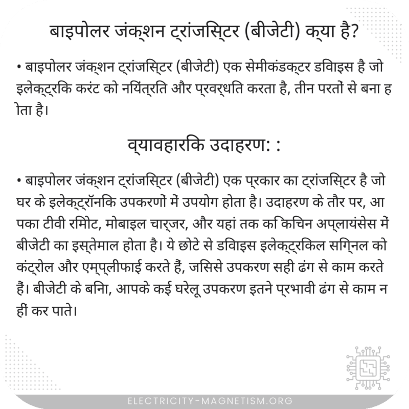 बाइपोलर जंक्शन ट्रांजिस्टर (बीजेटी) क्या है?