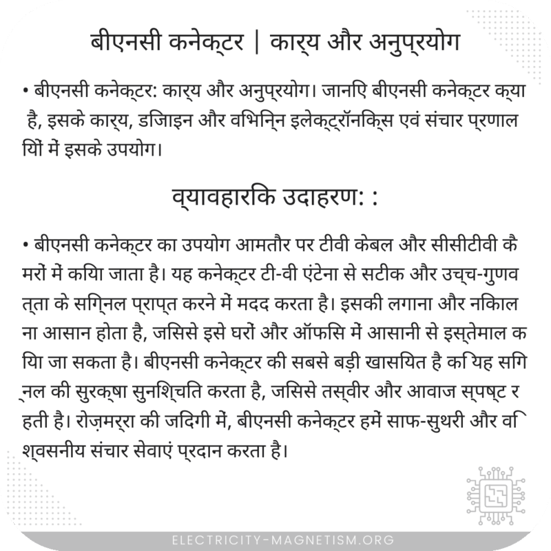 बीएनसी कनेक्टर | कार्य और अनुप्रयोग
