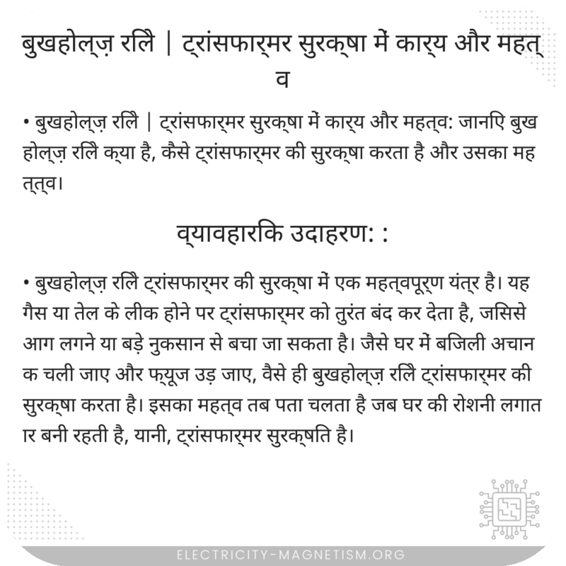 बुखहोल्ज़ रिले | ट्रांसफार्मर सुरक्षा में कार्य और महत्व