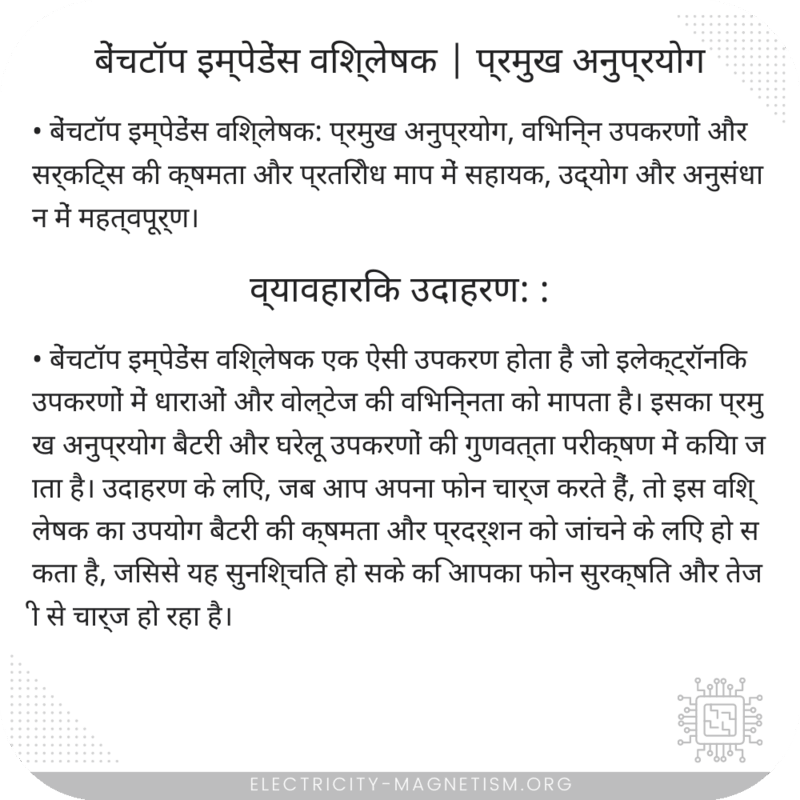 बेंचटॉप इम्पेडेंस विश्लेषक | प्रमुख अनुप्रयोग