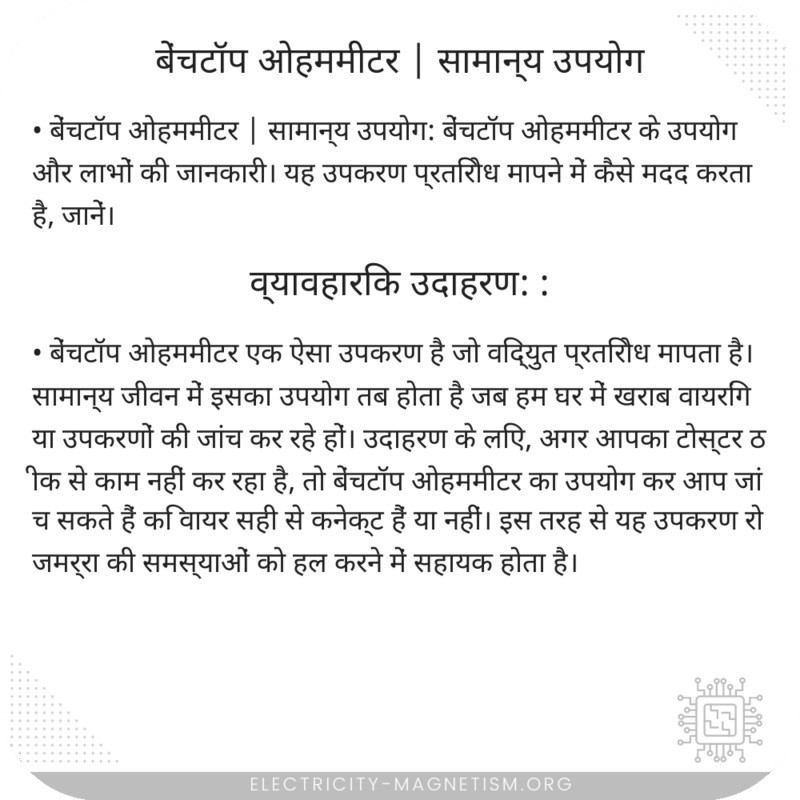 बेंचटॉप ओहममीटर | सामान्य उपयोग