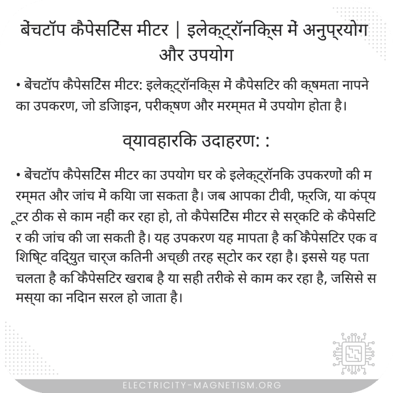 बेंचटॉप कैपेसिटेंस मीटर | इलेक्ट्रॉनिक्स में अनुप्रयोग और उपयोग