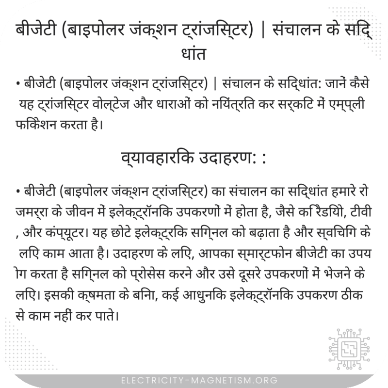 बीजेटी (बाइपोलर जंक्शन ट्रांजिस्टर) | संचालन के सिद्धांत