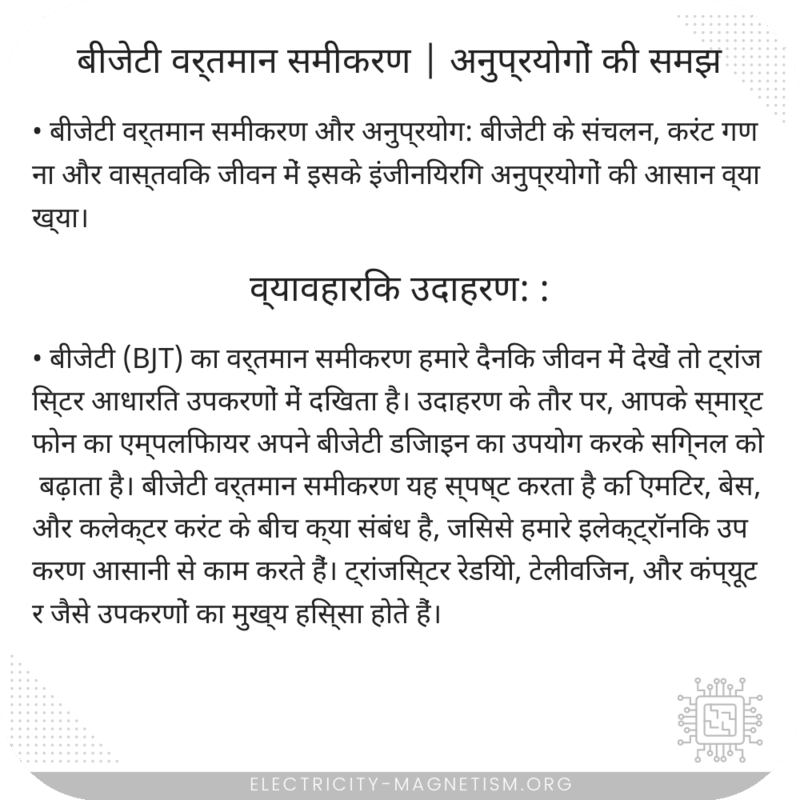 बीजेटी वर्तमान समीकरण | अनुप्रयोगों की समझ