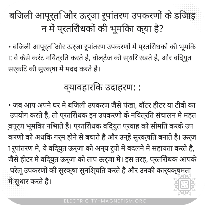 बिजली आपूर्ति और ऊर्जा रूपांतरण उपकरणों के डिजाइन में प्रतिरोधकों की भूमिका क्या है?