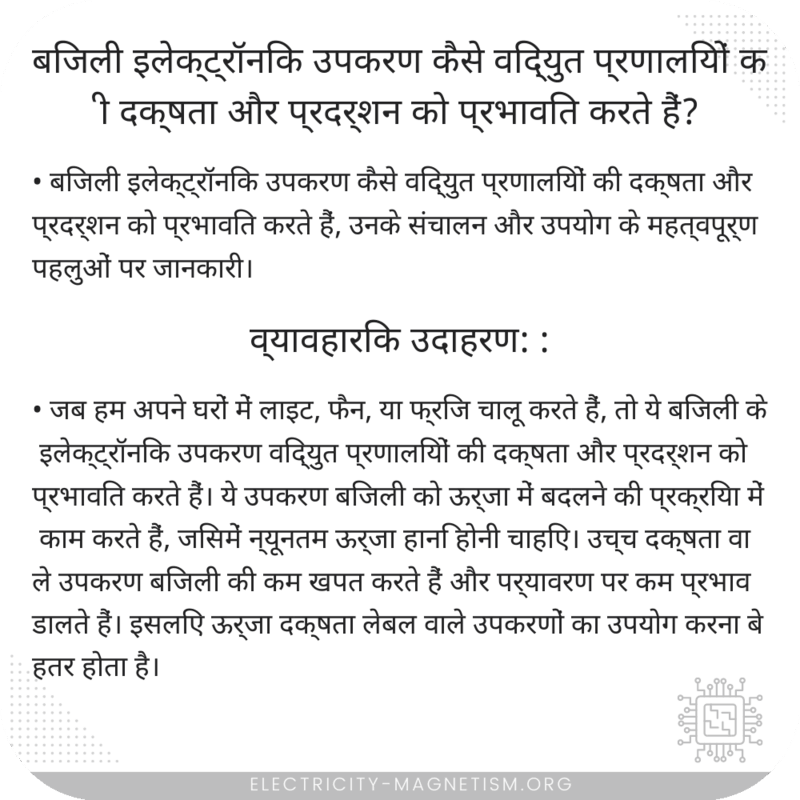 बिजली इलेक्ट्रॉनिक उपकरण कैसे विद्युत प्रणालियों की दक्षता और प्रदर्शन को प्रभावित करते हैं?