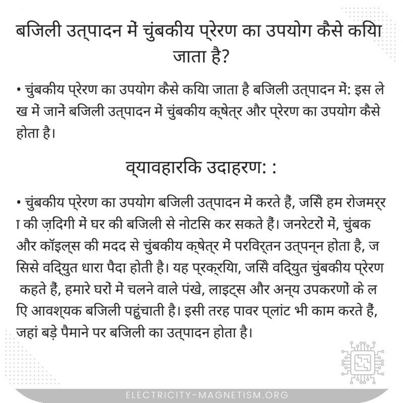 बिजली उत्पादन में चुंबकीय प्रेरण का उपयोग कैसे किया जाता है?