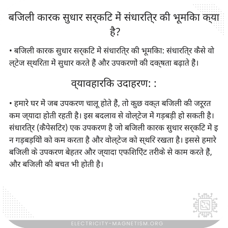 बिजली कारक सुधार सर्किट में संधारित्र की भूमिका क्या है?