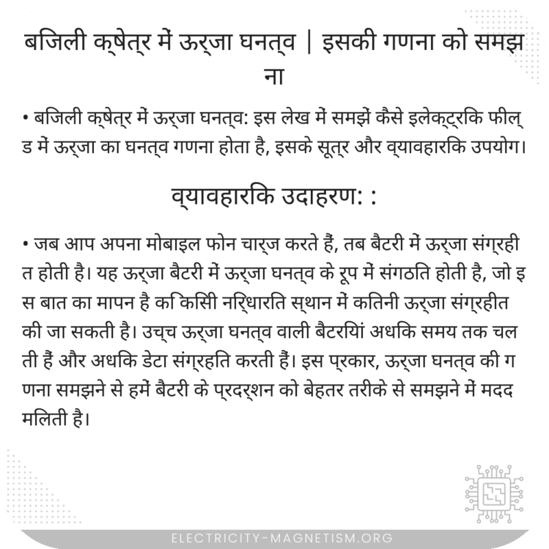बिजली क्षेत्र में ऊर्जा घनत्व | इसकी गणना को समझना