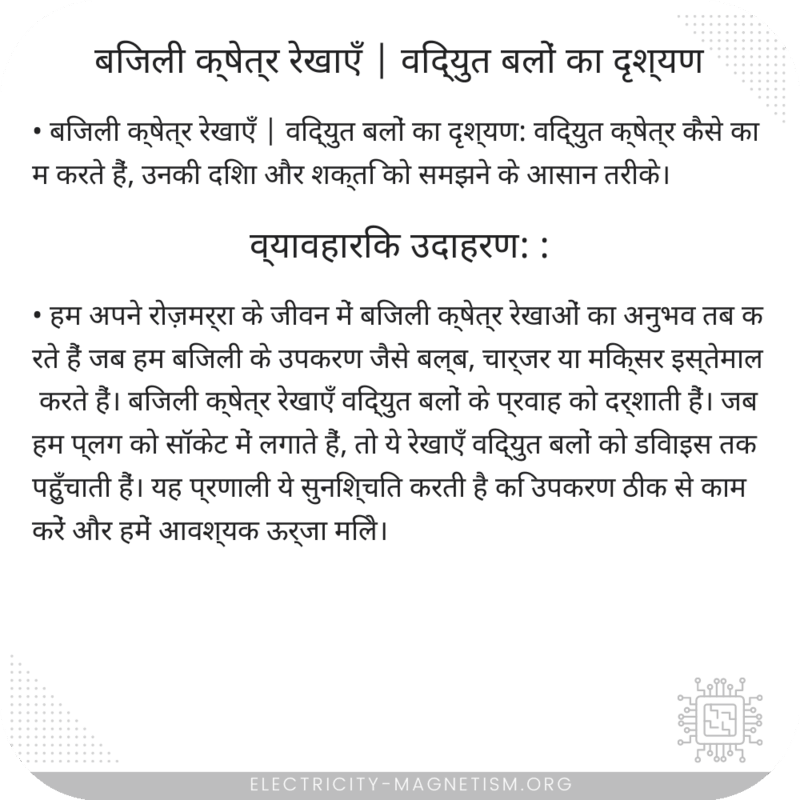 बिजली क्षेत्र रेखाएँ | विद्युत बलों का दृश्यण