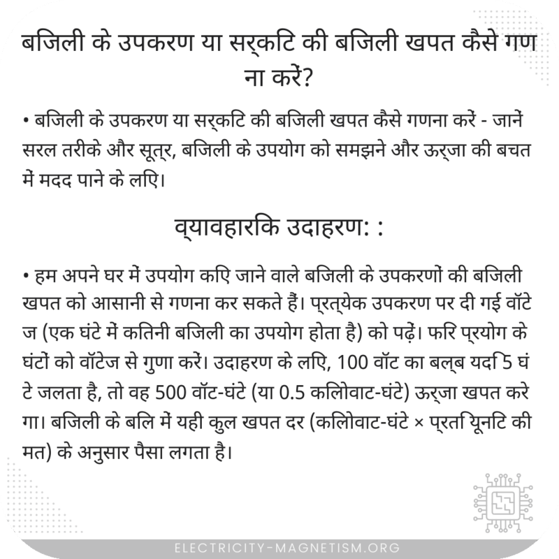 बिजली के उपकरण या सर्किट की बिजली खपत कैसे गणना करें?