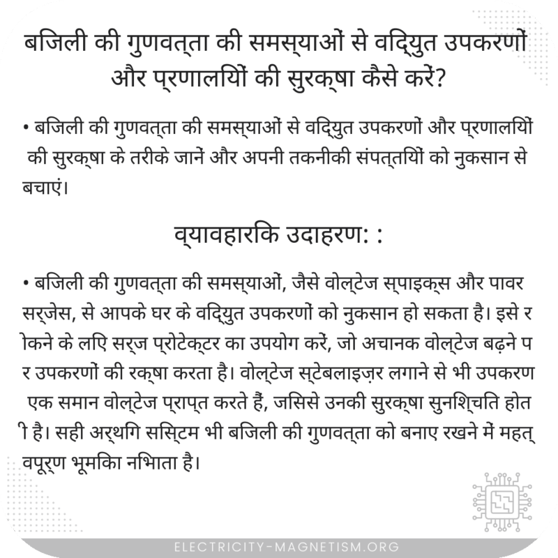 बिजली की गुणवत्ता की समस्याओं से विद्युत उपकरणों और प्रणालियों की सुरक्षा कैसे करें?