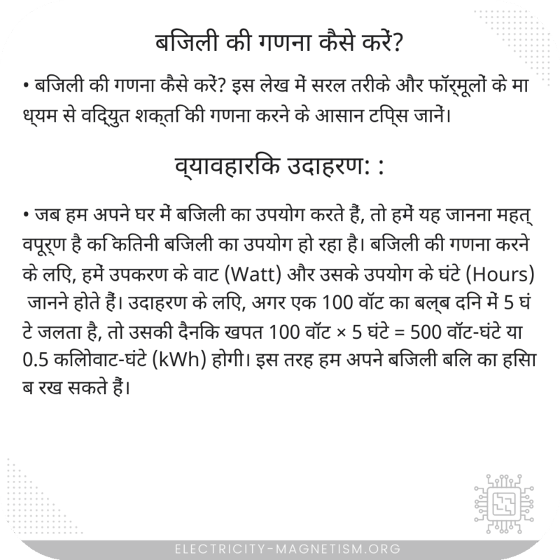 बिजली की गणना कैसे करें?