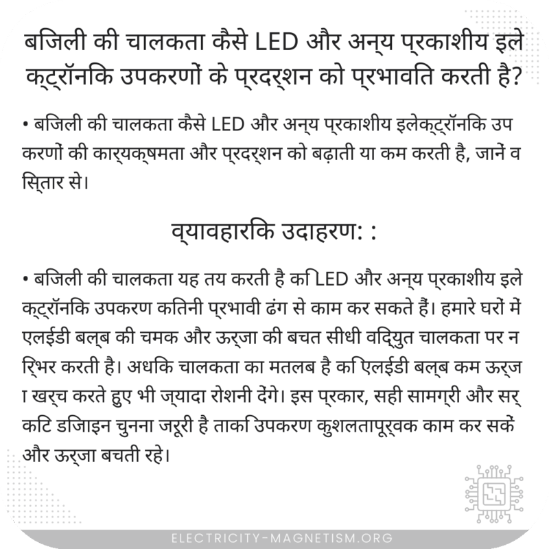 बिजली की चालकता कैसे LED और अन्य प्रकाशीय इलेक्ट्रॉनिक उपकरणों के प्रदर्शन को प्रभावित करती है?