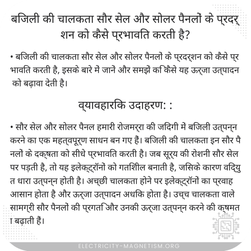 बिजली की चालकता सौर सेल और सोलर पैनलों के प्रदर्शन को कैसे प्रभावित करती है?