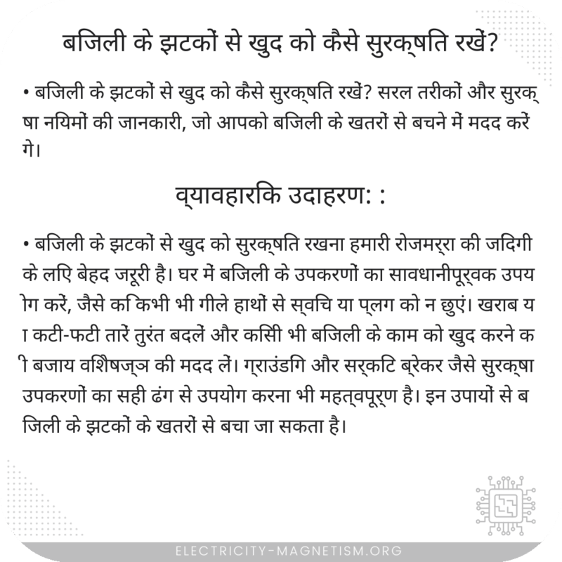 बिजली के झटकों से खुद को कैसे सुरक्षित रखें?
